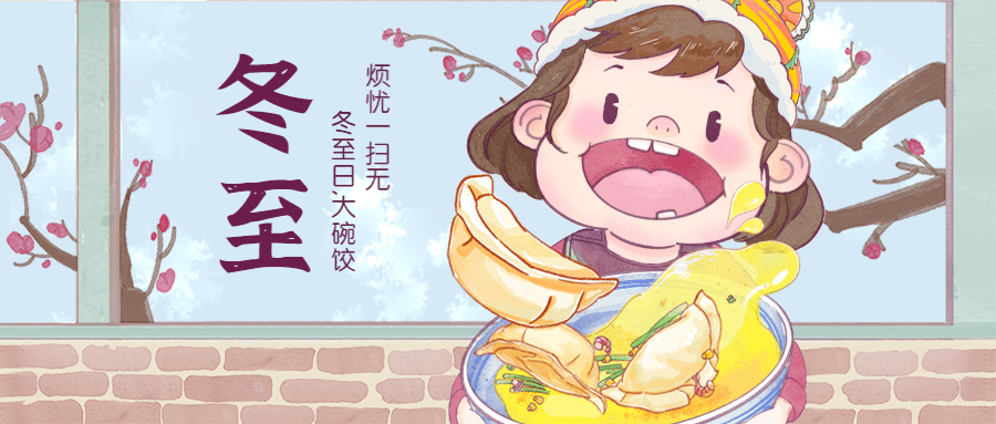 冬至节气祝福汤圆饺子插画公众号首图预览效果