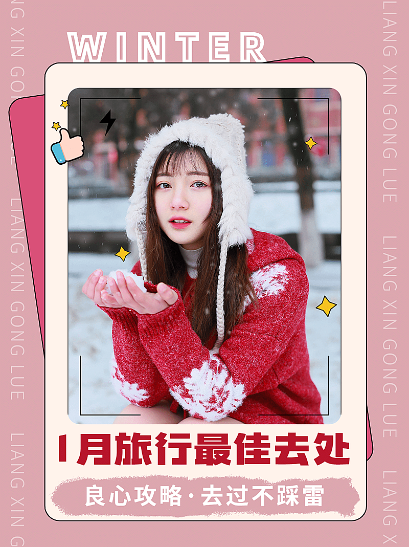 冬季旅游出行旅游攻略实景手机海报