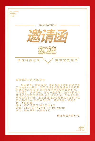 企业商务2022年会红色传统邀请函