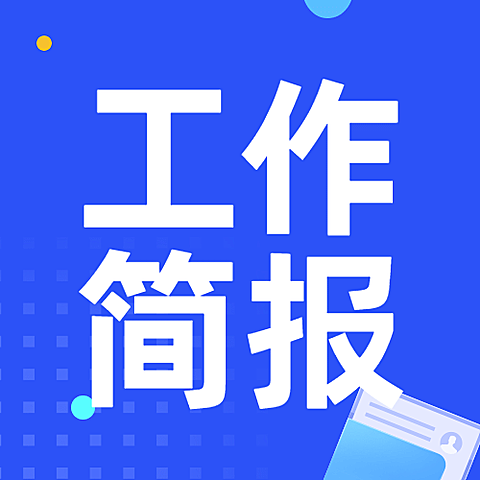 出入境工作简报汇报总结公众号次图