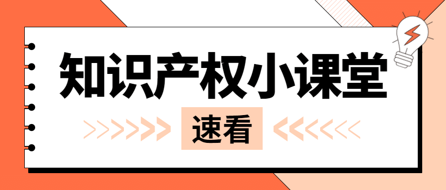 知识产权科普教育简约公众号首图