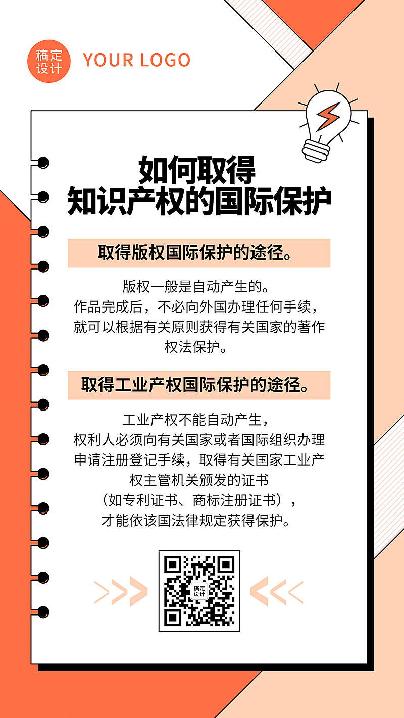知识产权科普教育简约手机海报