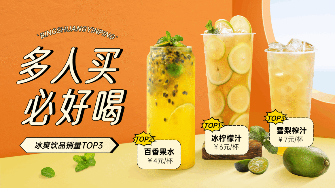 奶茶饮品人气排行榜清新横屏动图预览效果