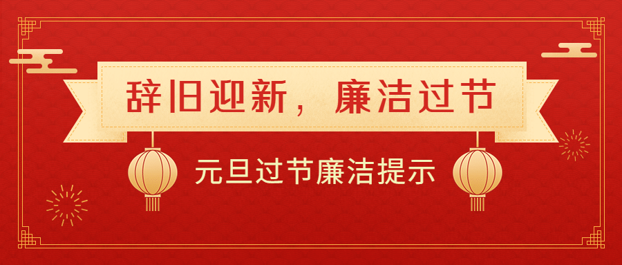 元旦新年廉洁精神宣育公众号首图预览效果
