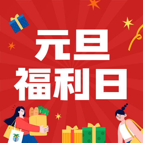 元旦节活动促销福利插画公众号次图预览效果