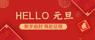 元旦节祝福红金大字公众号首图