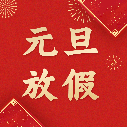 元旦节祝福红金大字公众号次图预览效果