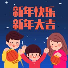 元旦祝福新年快乐GIF动态表情包预览效果