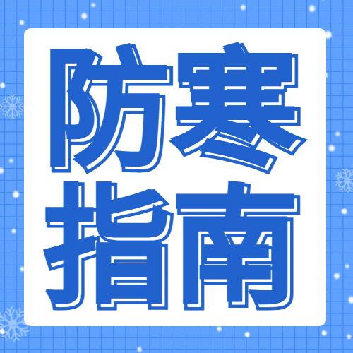 防寒提醒指南公众号次图预览效果