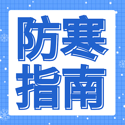 防寒提醒指南公众号次图