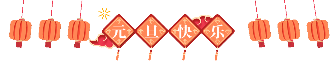元旦新年中国风动态分割线预览效果