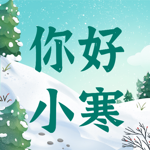小寒节气祝福插画公众号次图预览效果