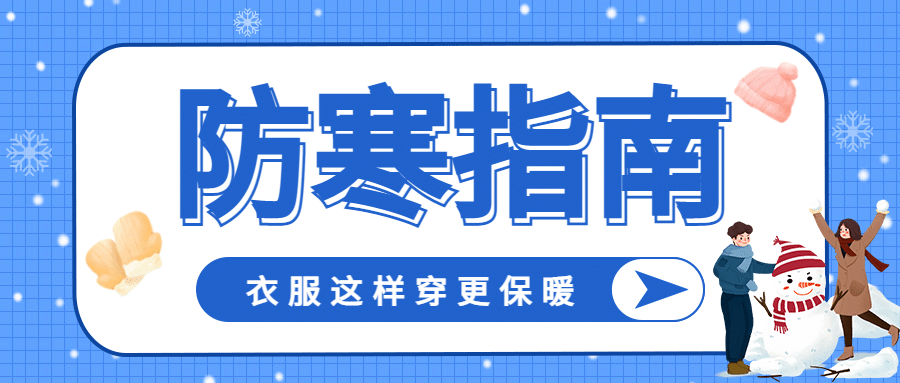 防寒提醒指南公众号首图预览效果