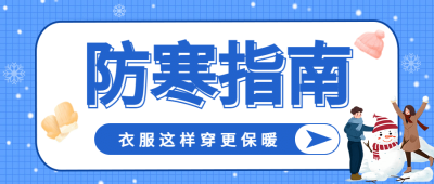 防寒提醒指南公众号首图