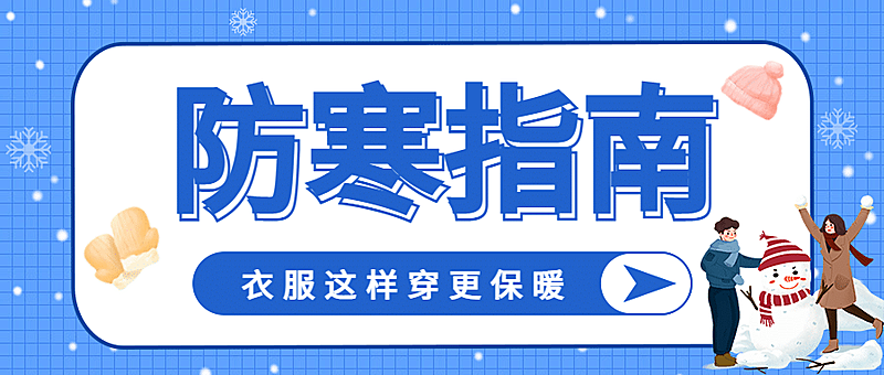 防寒提醒指南公众号首图