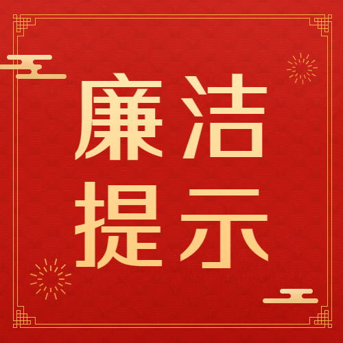 新年廉洁精神宣传公众号次图预览效果