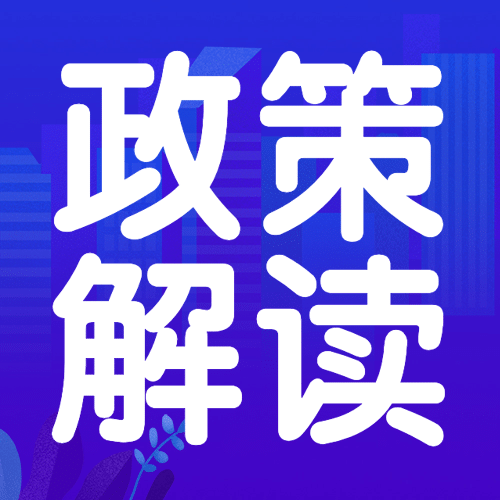 人社社会保障政策宣传解读公众号次图预览效果