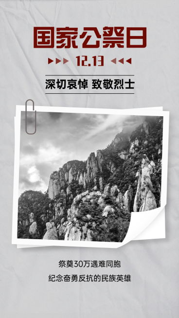 南京大屠杀死难者国家公祭日手机海报预览效果