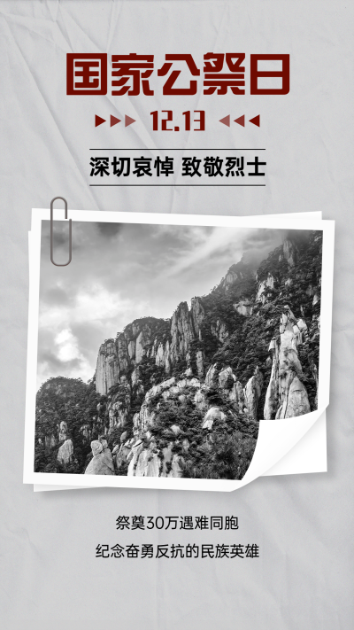 南京大屠杀死难者国家公祭日手机海报