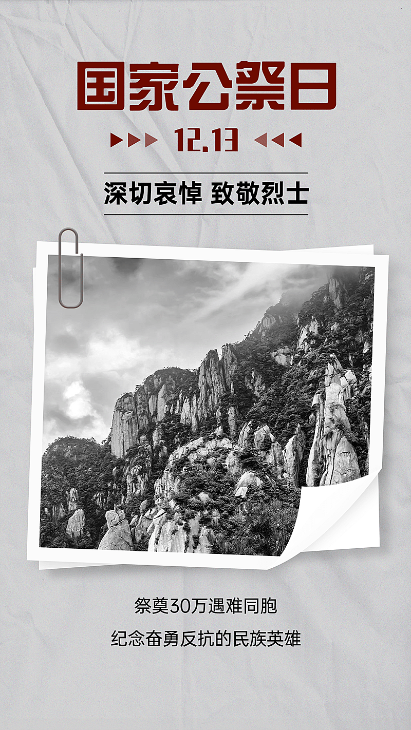 南京大屠杀死难者国家公祭日手机海报