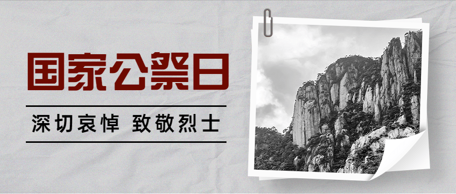 南京大屠杀死难者国家公祭日公众号首图预览效果