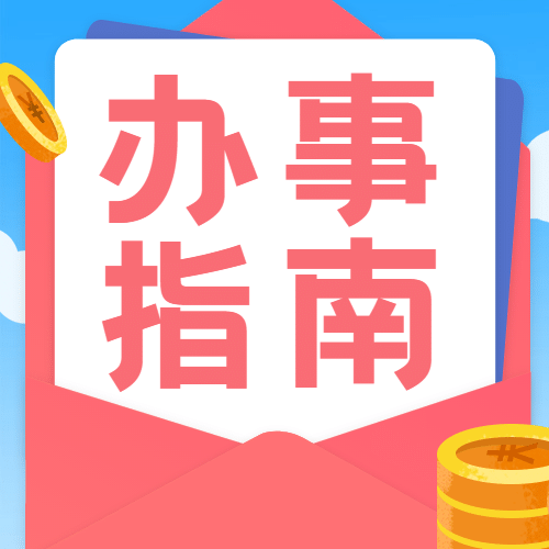 人社就业创业补贴政策办事指南公众号次图预览效果