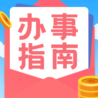 人社就业创业补贴政策办事指南公众号次图