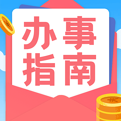 人社就业创业补贴政策办事指南公众号次图