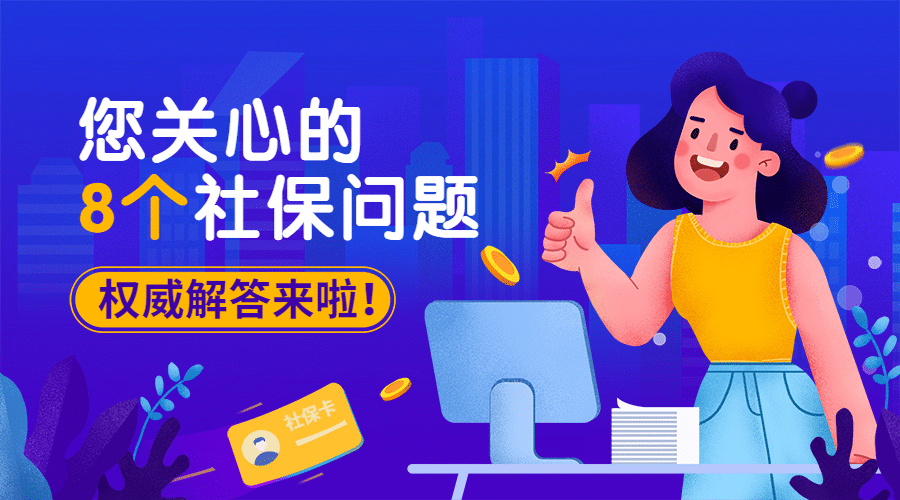 人社社会保障政策宣传解读横版海报预览效果