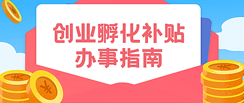 人社就业创业补贴政策办事指南公众号首图