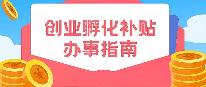 人社就业创业补贴政策办事指南公众号首图