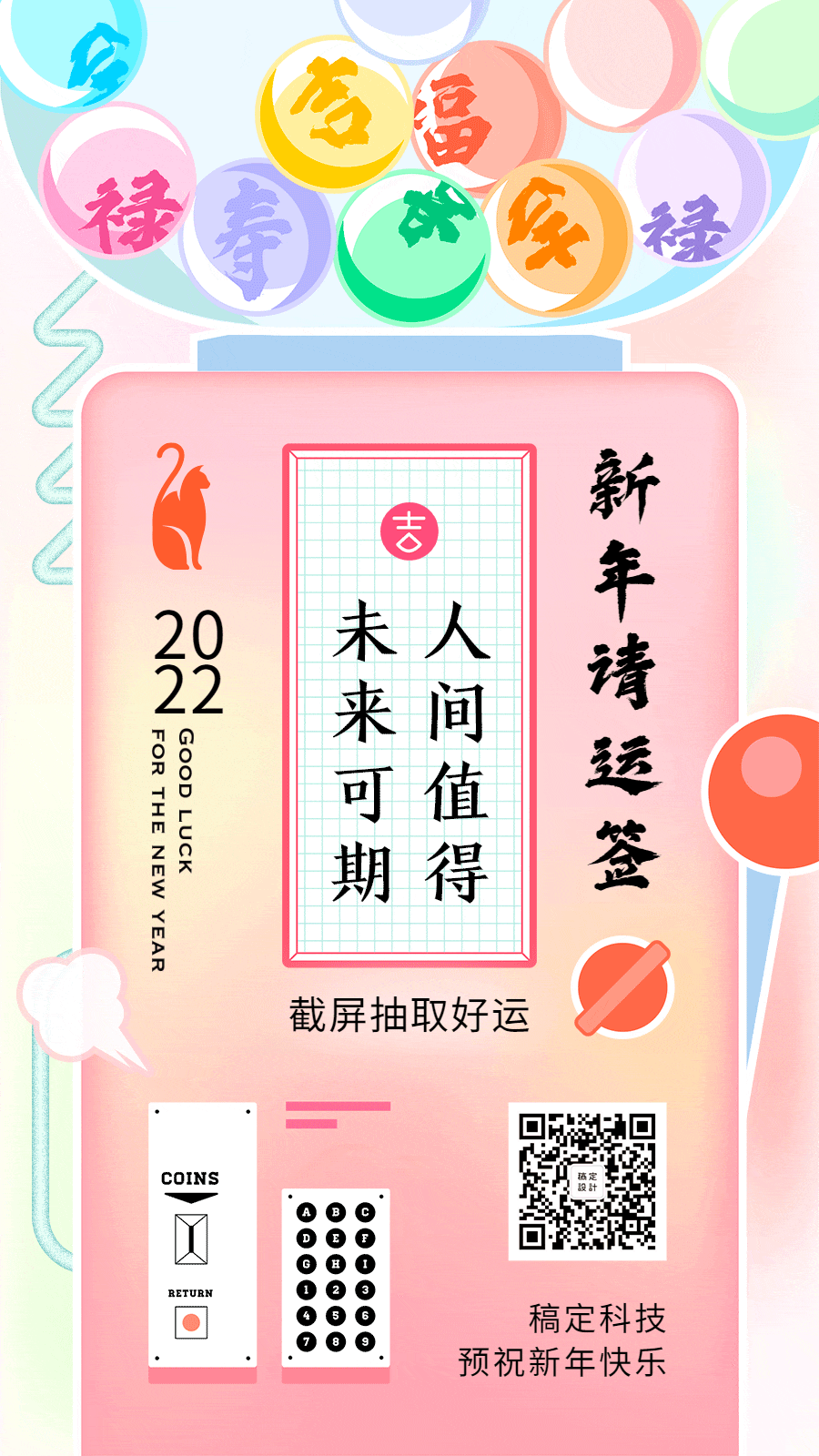 春节新年截屏幸运签祝福动态手机海报