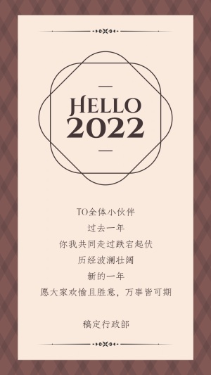你好2022高级简约ins元旦跨年祝福贺卡海报