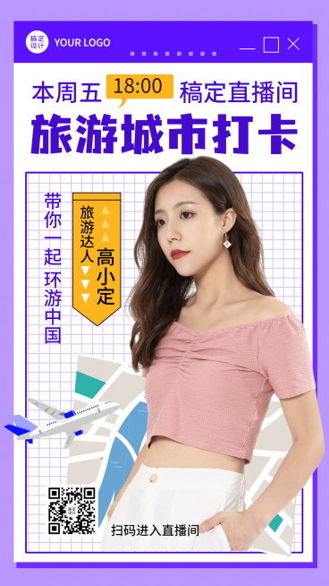 旅游出行直播预告时尚手机海报预览效果