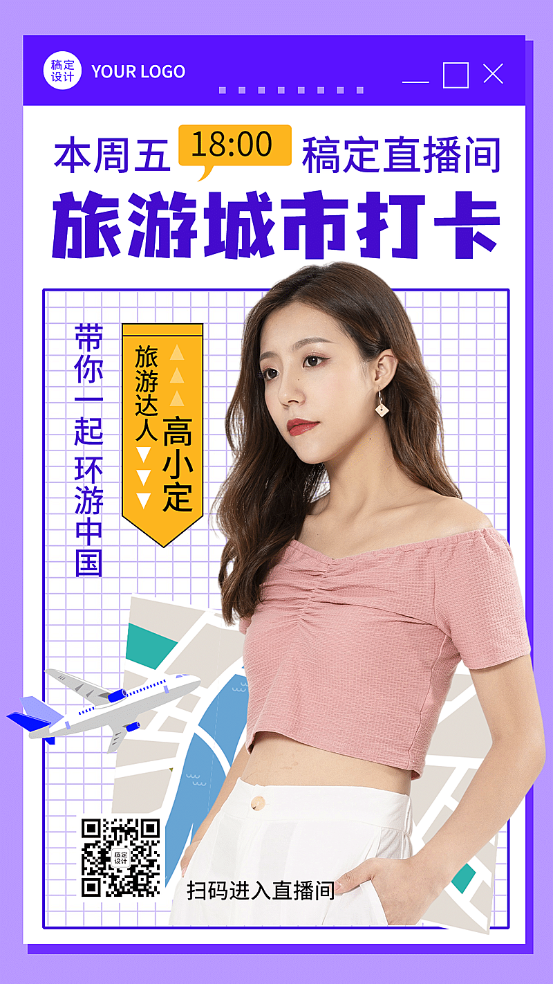 旅游出行直播预告时尚手机海报