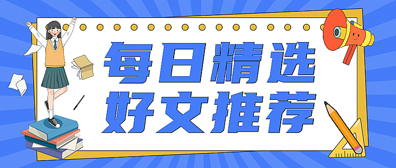 每日精选好文推荐手绘公众号首图