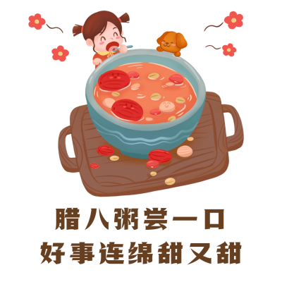 腊八节日祝福手绘朋友圈配图表情包