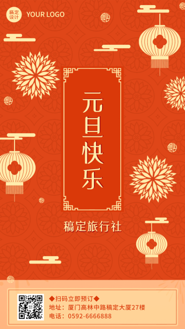 元旦旅行社祝福喜庆手机海报预览效果