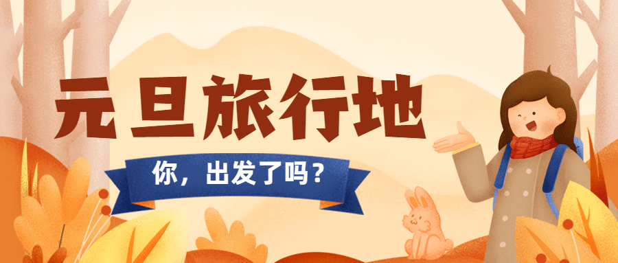 元旦旅游出行攻略手绘公众号首图预览效果