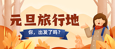元旦旅游出行攻略手绘公众号首图