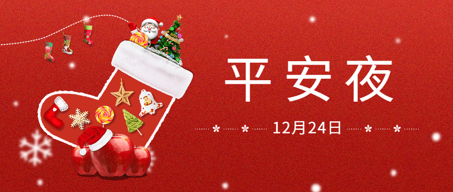 平安夜餐饮美食营销卡通公众号首图预览效果