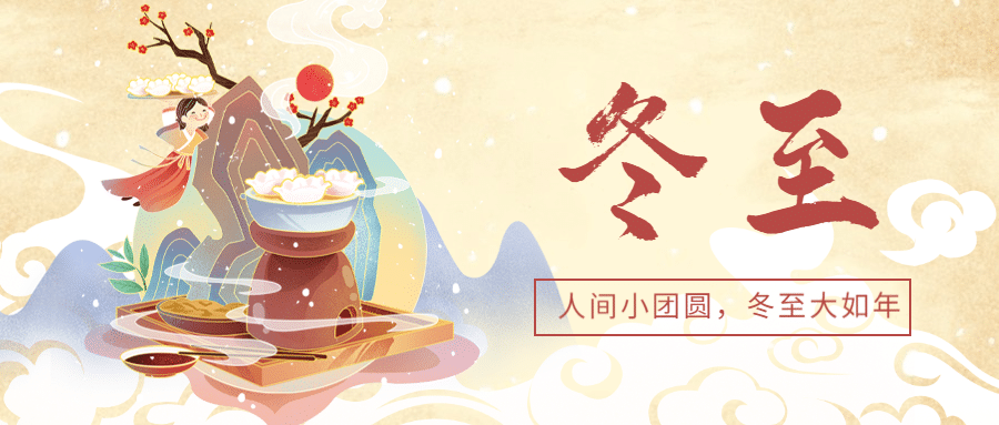 冬至餐饮美食祝福手绘公众号首图预览效果
