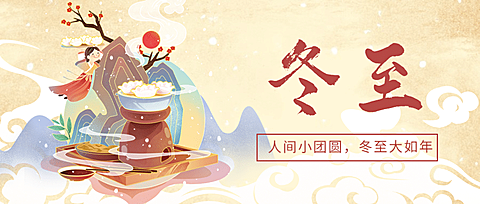 冬至餐饮美食祝福手绘公众号首图