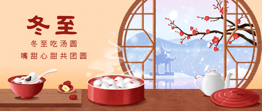 冬至节气祝福汤圆饺子插画公众号首图