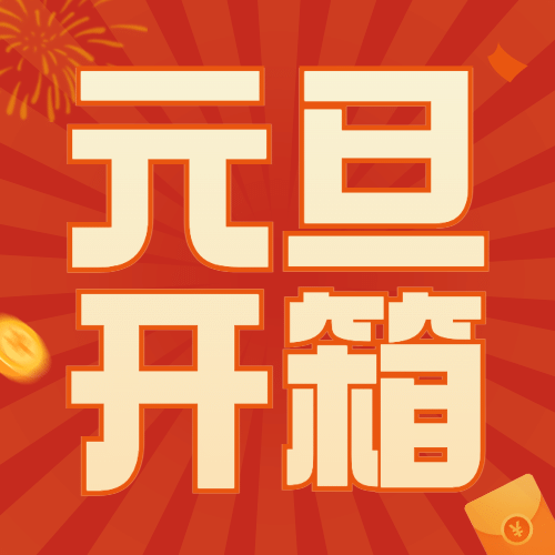 元旦节直播预告开箱公众号次图预览效果