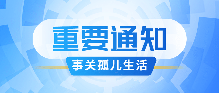 民政政策发布社会援助重要通知简约公众号首图预览效果