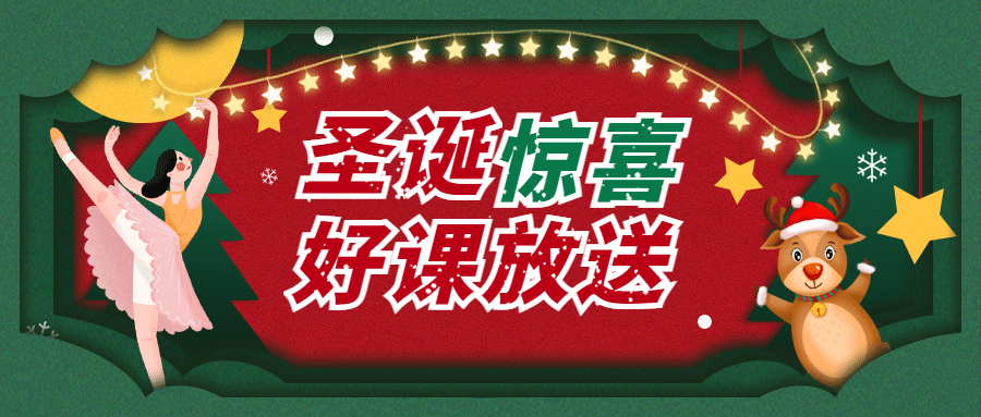 圣诞节招生手绘插画公众号首图预览效果