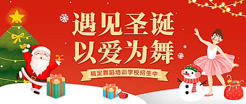 圣诞节招生手绘插画公众号首图
