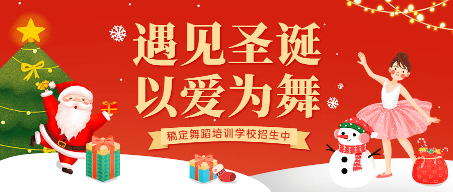 圣诞节招生手绘插画公众号首图