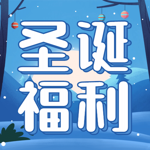 圣诞节活动福利促销插画公众号次图预览效果